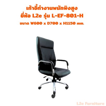 เก้าอี้ทำงานพนักพิงสูง ยี่ห้อ L2e รุ่น L-EF-801-H