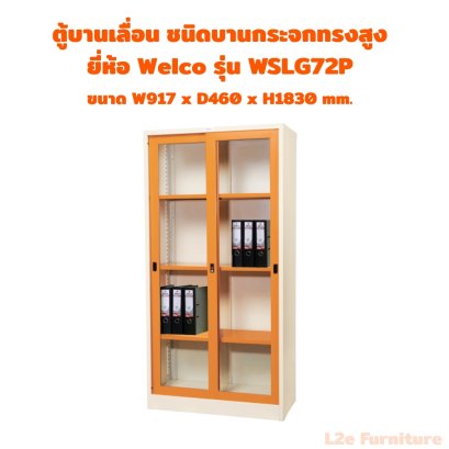 Welco WSLG72P ตู้บานเลื่อน ชนิดกระจก ทรงสูง