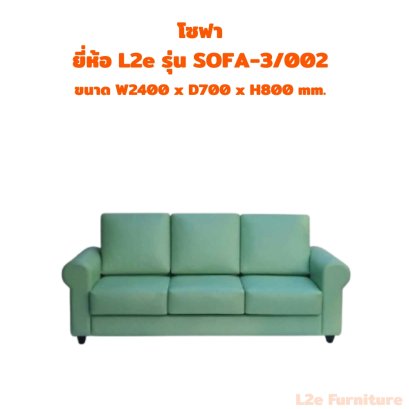 โซฟา 3 ที่นั่ง  ยี่ห้อ L2e รุ่น SOFA-3/002