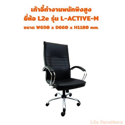 เก้าอี้ทำงานพนักพิงสูง ยี่ห้อ L2e รุ่น L-ACTIVE-M