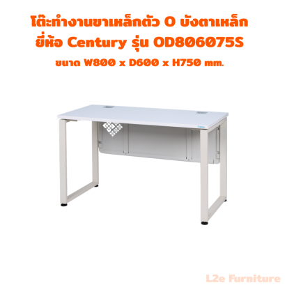 Century โต๊ะทำงานขาตัว O-S ทรงโมเดิร์น บังตาเหล็ก