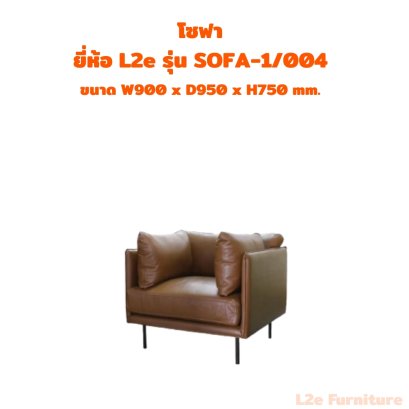 โซฟา 1 ที่นั่ง  ยี่ห้อ L2e รุ่น SOFA-1/004