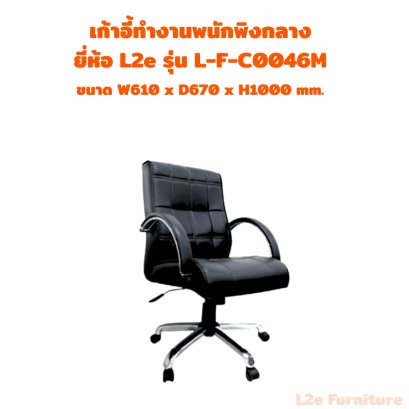 เก้าอี้ทำงานพนักพิงกลาง ยี่ห้อ L2e รุ่น L-F-C0046M