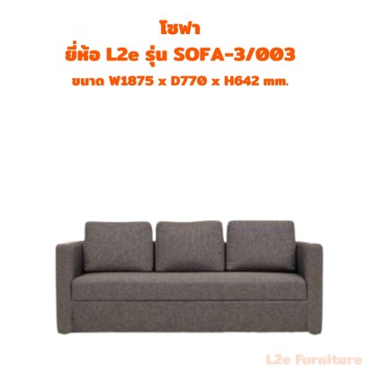 โซฟา 3 ที่นั่ง  ยี่ห้อ L2e รุ่น SOFA-3/003