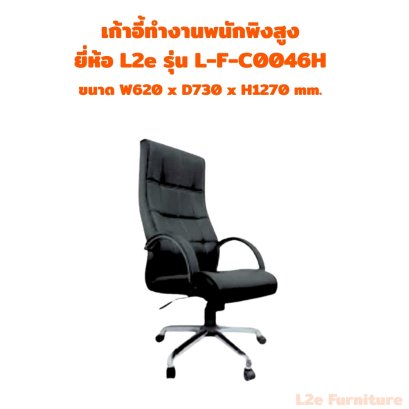 เก้าอี้ทำงานพนักพิงสูง ยี่ห้อ L2e รุ่น L-F-C0046H