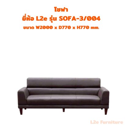 โซฟา 3 ที่นั่ง  ยี่ห้อ L2e รุ่น SOFA-3/004
