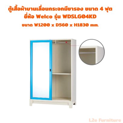Welco  WDSLG04KD ตู้เสื้อผ้าบานเลื่อนกระจก มีขารอง ขนาด 4 ฟุต