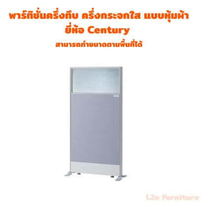 พาร์ทิชั่นครึ่งทึบ ครึ่งกระจกใส แบบหุ้มผ้า