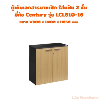 Century LCL810-16 ตู้เอกสารบานเปิดใส่แฟ๊ม ตั้ง 2 ชั้น ความหนา Top 19 mm.