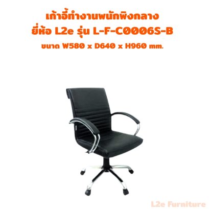 เก้าอี้ทำงานพนักพิงกลาง ยี่ห้อ L2e รุ่น L-F-C0006S-B