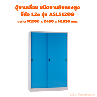 L2e ASLS1200 ตู้บานเลื่อนทึบทรงสูง