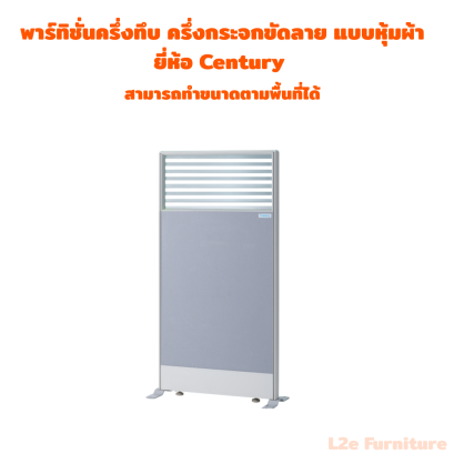 พาร์ทิชั่นครึ่งทึบ ครึ่งกระจกขัดลาย แบบหุ้มผ้า