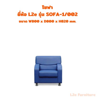 โซฟา 1 ที่นั่ง  ยี่ห้อ L2e รุ่น SOFA-1/002