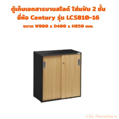 Century LCS810 ตู้เอกสารบานเลื่อนใส่แฟ๊ม ตั้ง 2 ชั้น ความหนา Top 19 mm.