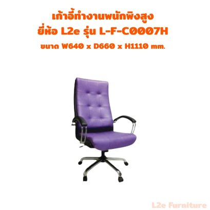 เก้าอี้ทำงานพนักพิงสูง ยี่ห้อ L2e รุ่น L-F-C0007H