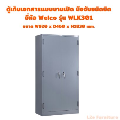 Welco WLK301 ตู้บานเปิดทรงสูง ชนิดมือจับแบบบิด