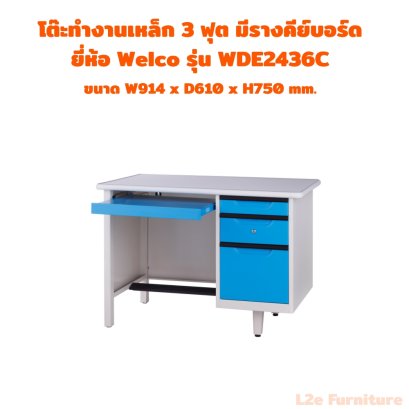 Welco WDE2642C-WDE2648C โต๊ะทำงานรุ่น มีรางคีย์บอร์ด กุญแจอิสระ