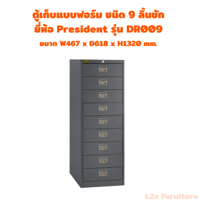 President  ตู้เก็บแบบฟอร์ม ชนิด 9 ลิ้นชัก แบบตั้งพื้น