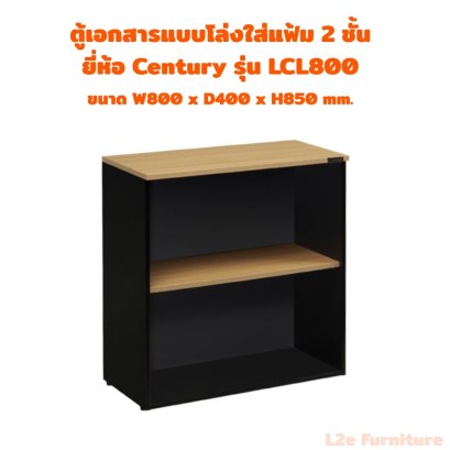 Century LCL800 ตู้เอกสารแบบโล่งใส่แฟ้ม ตั้ง 2 ชั้น ความหนา Top 19 mm.
