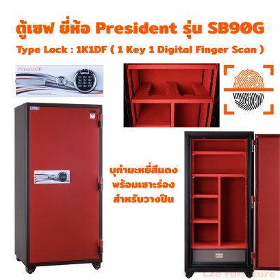 President SB90G ตู้นิรภัยกันไฟเก็บปืน 495 kg.