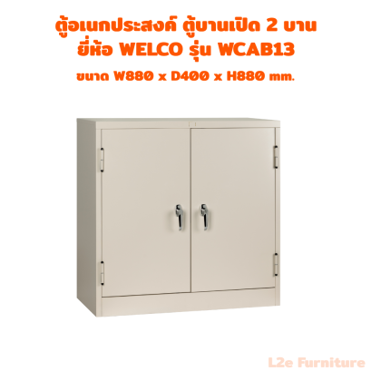Welco WCAB13 ตู้อเนกประสงค์ แบบ 2 บานเปิด