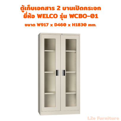 Welco WCBO-01 ตู้เก็บเอกสาร 2 บานเปิดแบบกระจก