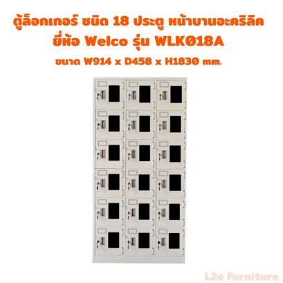 Welco WLK018A ล็อกเกอร์ ชนิด 18 ประตู หน้าบานอะคริลิค