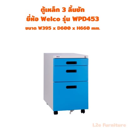 Welco WPD453 ตู้เหล็ก 3 ลิ้นชัก