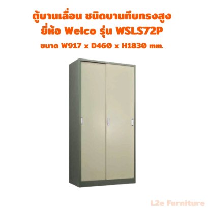 Welco WSLS72P ตู้บานเลื่อนทึบ