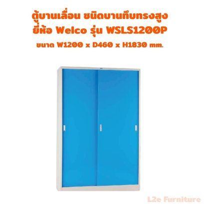 Welco WSLS1200P ตู้บานเลื่อนทึบ