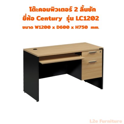 Century LC1202 โต๊ะคอมพิวเตอร์ 2 ลิ้นชัก พร้อมถาดคีย์บอร์ด
