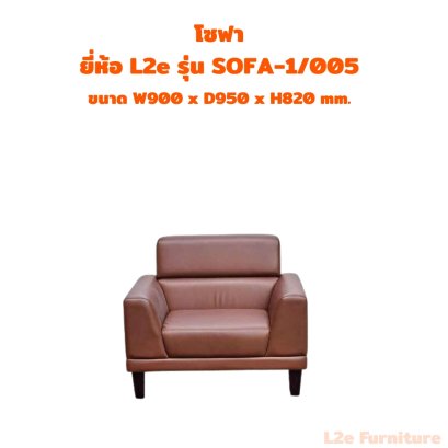 โซฟา 1 ที่นั่ง  ยี่ห้อ L2e รุ่น SOFA-1/005