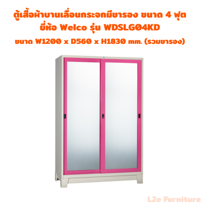 Welco  WDSLG04KD ตู้เสื้อผ้าบานเลื่อนกระจก มีขารอง ขนาด 4 ฟุต