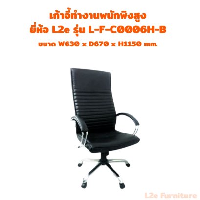 เก้าอี้ทำงานพนักพิงสูง ยี่ห้อ L2e รุ่น L-F-C0006H-B
