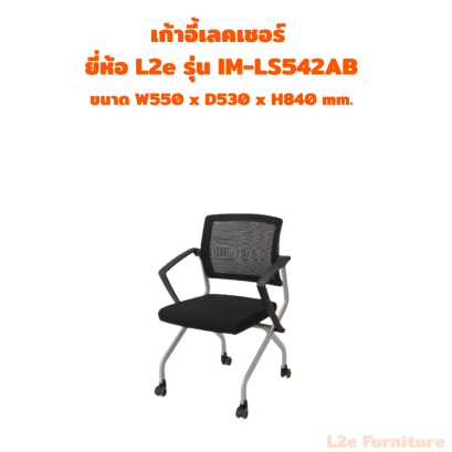 เก้าอี้ทำงานเล็คเชอร์ ยี่ห้อ L2e รุ่น IM-LS542AB