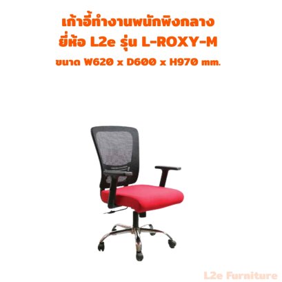 เก้าอี้ทำงานพนักพิงกลาง ยี่ห้อ L2e รุ่น L-ROXY-M