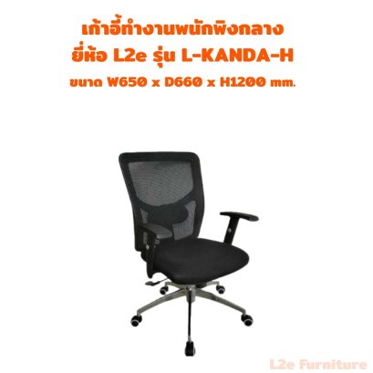 เก้าอี้ทำงานพนักพิงสูง ยี่ห้อ L2e รุ่น L-KANDA-H