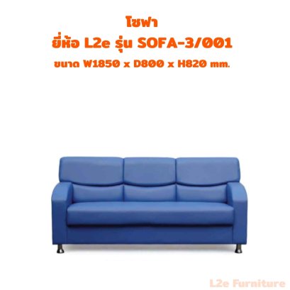 โซฟา 3 ที่นั่ง  ยี่ห้อ L2e รุ่น SOFA-3/001