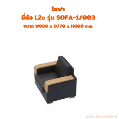 โซฟา 1 ที่นั่ง  ยี่ห้อ L2e รุ่น SOFA-1/003