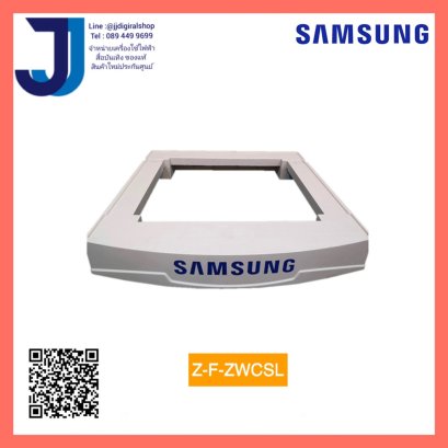 ฐานรอง ขาตั้งเครื่องซักผ้าฝาหน้า samsung Z-F-ZWCSL (1ชิ้นต่อ1คำสั่งซื้อ)