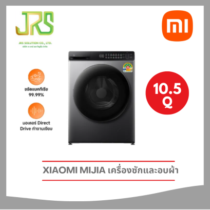 Xiaomi Mijia เครื่องซักและอบผ้า ความจุซัก 10.5 kg./ อบ 7 kg. ฝาหน้า Inverter ซักไอน้ำ ขจัดแบคทีเรีย ซักอบ 2in1 ควบคุมผ่านแอป