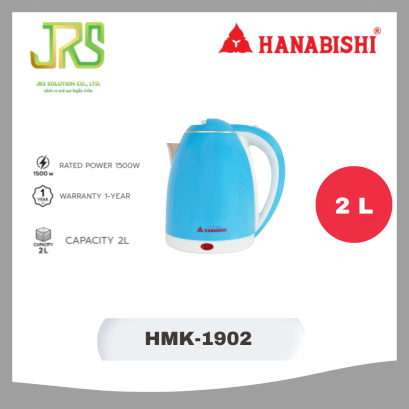 Hanabishi กาต้มน้ำ ความจุ 2 ลิตร (รับประกันสินค้า 1 ปี)  รุ่น HMK-1902