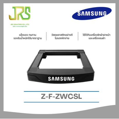 SAMSUNG ซัมซุง อุปกรณ์เสริม ฐานรองเครื่องซักผ้า ใช้กับเครื่องซักผ้า/อบ ทุกแบรนด์ ศูนย์แท้ Z-F-ZWCSL