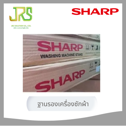 SHARP ขาตั้งเครื่องซักผ้า ฐานรองเครื่องซักผ้า ของใหม่ แข็งแรงรับน้ำหนักได้ดี Size 550mm.