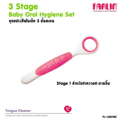 FARLIN แปรงขูดลิ้น สำหรับเด็กเล็ก