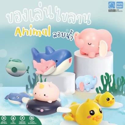 FIN ของเล่นลอยน้ำ ของเล่นอาบนน้ำ ไขลานว่ายน้ำ ลายanimal สีสันสดใส ผลิตจากวัสดุเกรด A เพิ่มความสนุกในการอาบน้ำ รุ่น ST-15