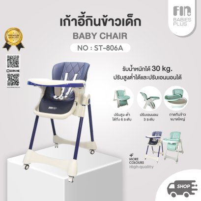 FIN เก้าอี้ทานข้าวเด็ก ปรับระดับได้ รุ่น ST806A/STY111 เก้าอี้ทานข้าวปรับเอนนอนได้ พับเก็บได้