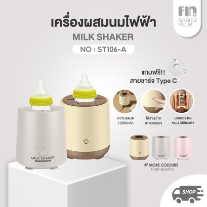 FIN เครื่องชงนมอัตโนมัติ รุ่น ST106 / ST106A  ฟรีสายUSB ปลอดภัยและสะดวกสบาย