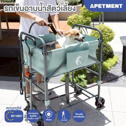 Apetment  รถเข็นอาบน้ำสัตว์เลี้ยง2in1 พับเก็บได้ ปรับระดับได้ เคลื่อนย้ายสะดวก รุ่น Bubbaw