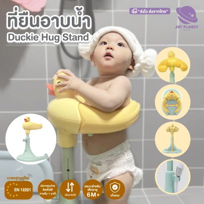 Joyplanat ที่ยืนอาบน้ำเด็ก Duckie Hug Stand อุปกรณ์ช่วยยืนอาบน้ำเด็ก รุ่น UW035